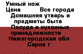 Умный нож Clever Cutter › Цена ­ 990 - Все города Домашняя утварь и предметы быта » Посуда и кухонные принадлежности   . Нижегородская обл.,Саров г.